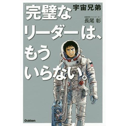 宇宙兄弟 完璧なリーダー は もういらない 長尾彰 Bk 4054066135 Bookfanプレミアム 通販 Yahoo ショッピング