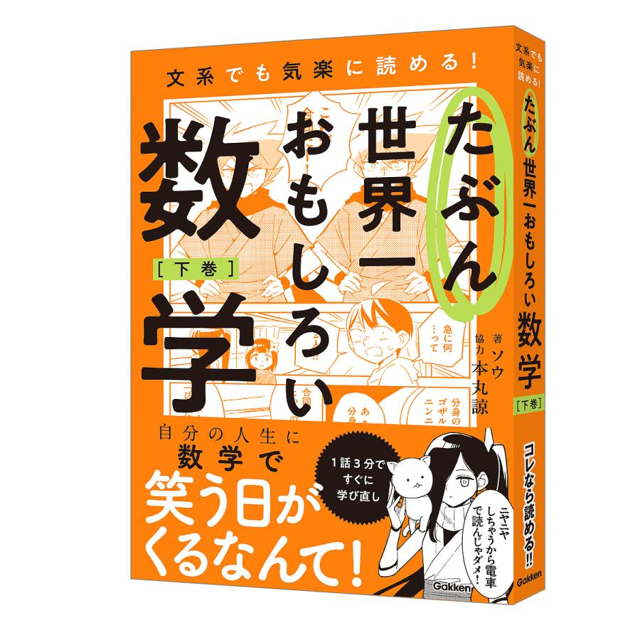たぶん世界一おもしろい数学 文系でも気楽に読める! 下巻/ソウ