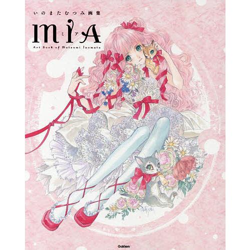 いのまたむつみ先生 サイン入り 画集 風の大陸 帯付き 初版