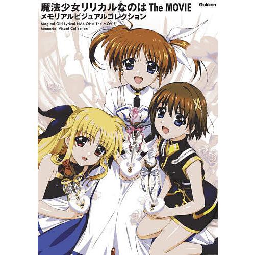魔法少女リリカルなのはThe MOVIEメモリアルビジュアルコレクション