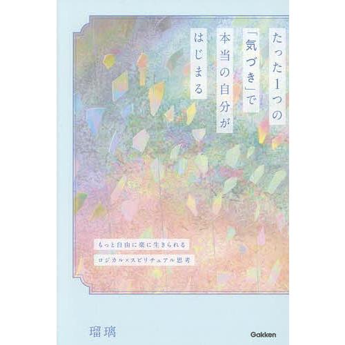 【中古】 たった1つの気づきで「本当の幸せ」に たった1つの「気づき」で本当の自分がはじまる もっと自由に楽に生き
