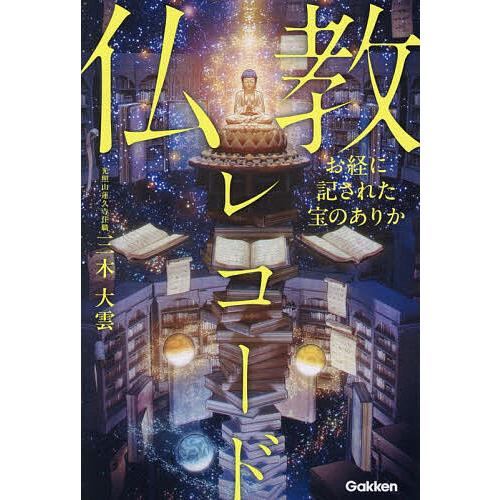 仏教レコード お経に記された宝のありか/三木大雲 : bookfanプレミアム