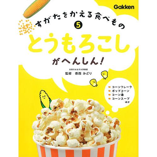 すがたをかえる食べもの 5/香西みどり : bookfanプレミアム - 通販