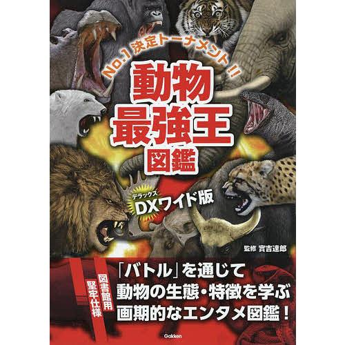 動物最強王図鑑 No.1決定トーナメント!! DXワイド版/實吉達郎
