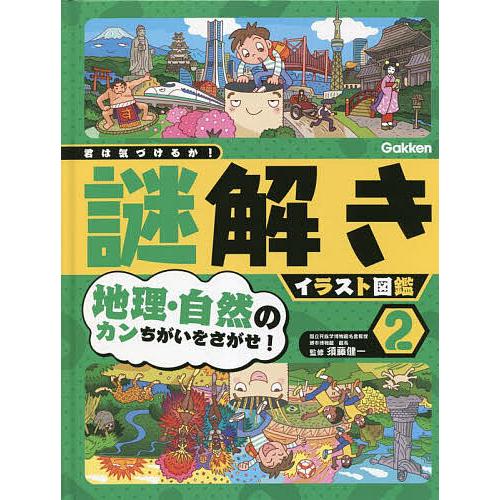 君は気づけるか!謎解きイラスト図鑑 2/須藤健一 : bookfan