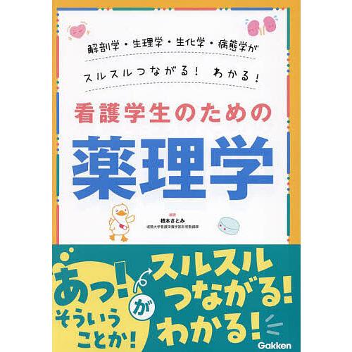 看護学生のための薬理学 解剖学・生理学・生化学・病態学がスルスル 