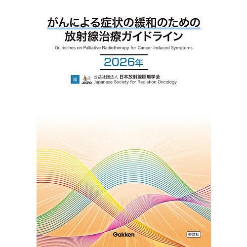 がんによる症状の緩和のための放射線治療ガイドライン 2026年/日本