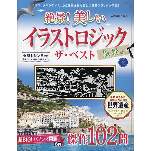 限定特価 絶景 美しいイラストロジックザ ベスト 風景編vol 2