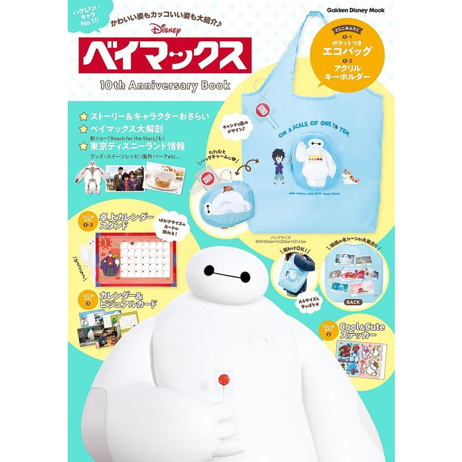 ベイマックス10th Anniversary Book : bookfanプレミアム - 通販 - Yahoo!ショッピング