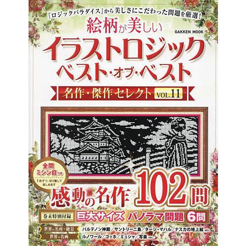 絵柄が美しいイラストロジックベスト・オブ・ベスト名作・傑作セレクト