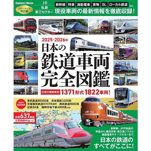 日本の鉄道車両完全図鑑 2025-2026年 : bookfanプレミアム - 通販