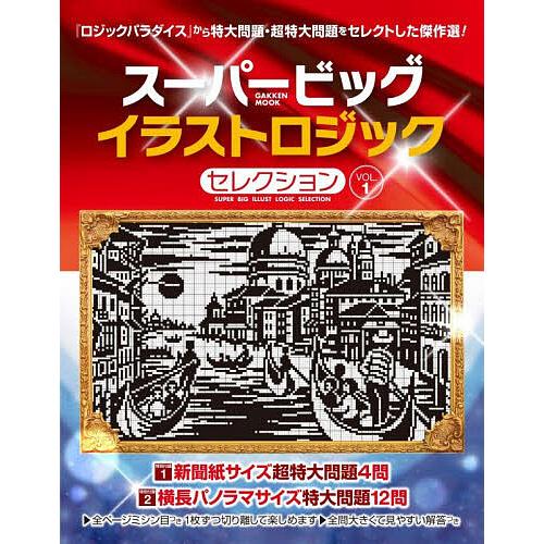 スーパービッグイラストロジックセレクション VOL.1 : bookfan