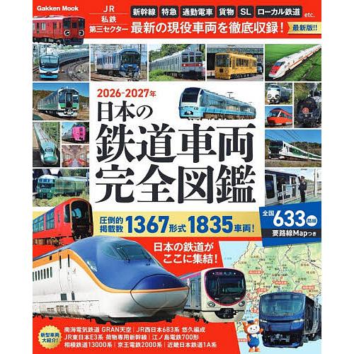 日本の鉄道車両完全図鑑 2026-2027年 : bookfanプレミアム - 通販