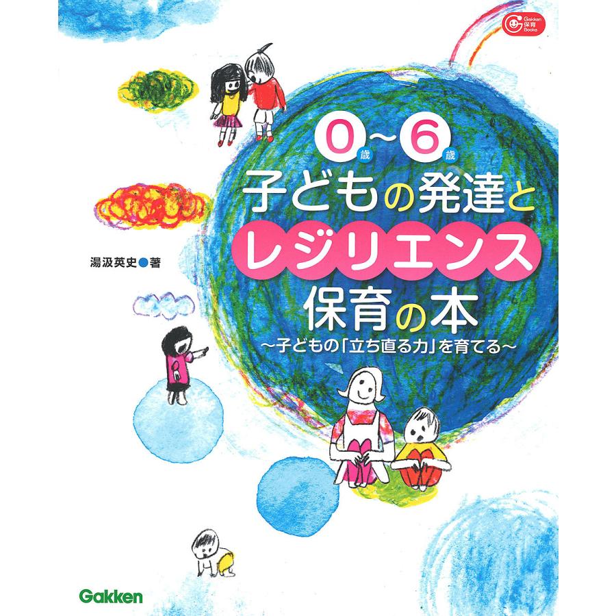 0歳〜6歳子どもの発達とレジリエンス保育の本 子どもの「立ち直る力」を育てる / 湯汲英史