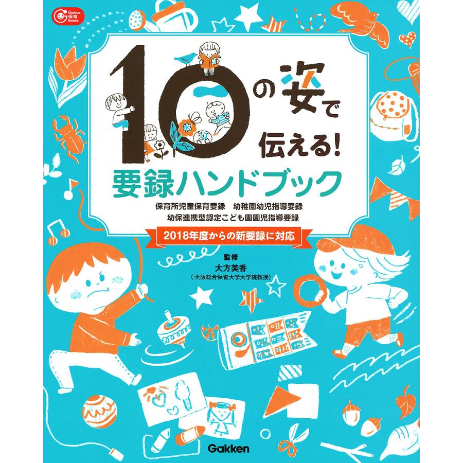 10の姿で伝える!要録ハンドブック 保育所児童保育要録 幼稚園幼児指導