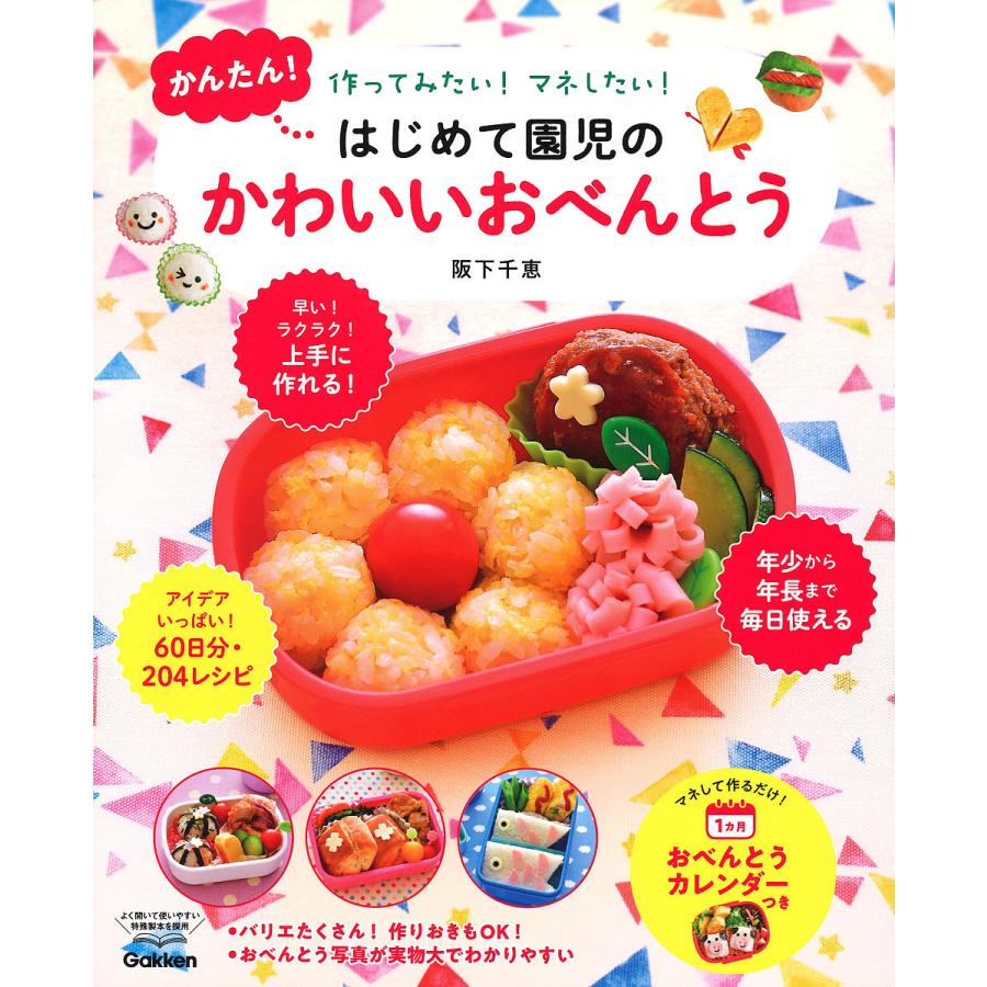 かんたん はじめて園児のかわいいおべんとう 作ってみたい マネしたい 阪下千恵 レシピ Bk Bookfanプレミアム 通販 Yahoo ショッピング