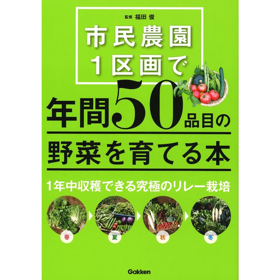 市民農園1区画で年間50品目の野菜を育てる本 福田俊 Bk Bookfanプレミアム 通販 Yahoo ショッピング