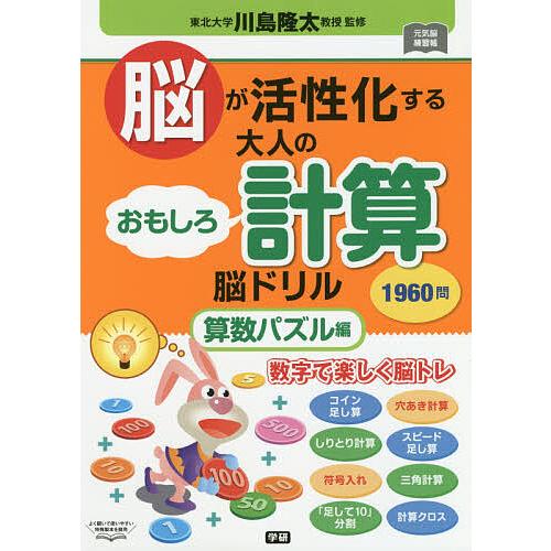 送料無料 毎週末倍 倍 ストア参加 脳が活性化する大人のおもしろ計算脳ドリル 1960問 算数パズル編 62日 川島隆太 参加日程はお店topで Ics World Com