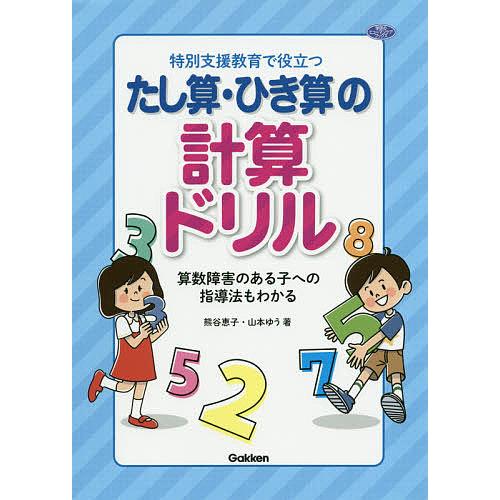 特別支援教育で役立つたし算・ひき算の計算ドリル 算数障害のある子へ