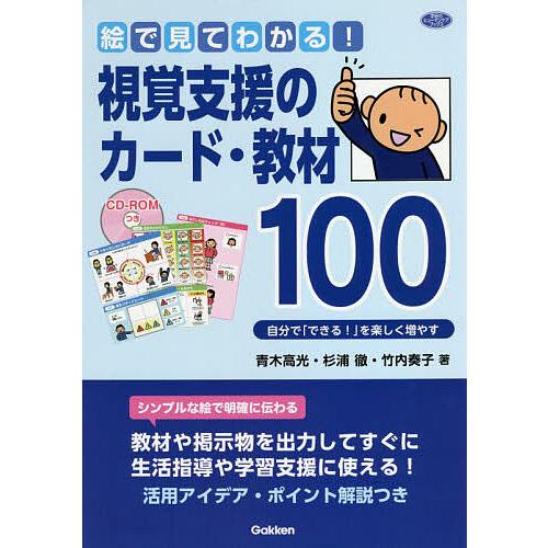 絵で見てわかる!視覚支援のカード・教材100 自分で「できる!」を