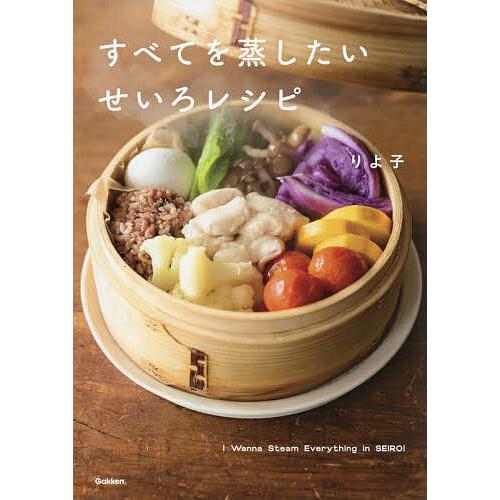 すべてを蒸したいせいろレシピ/りよ子/レシピ | 