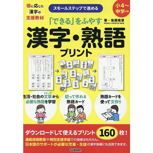 できる」をふやす漢字・熟語プリント スモールステップで進める 個に