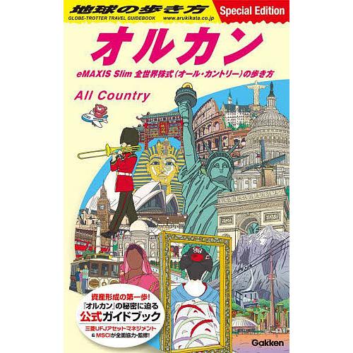 地球の歩き方オルカン eMAXIS Slim全世界株式(オール・カントリー)の