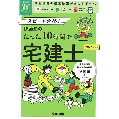 伊藤塾のたった10時間で宅建士 スピード合格! 2026年度版/伊藤塾 | 