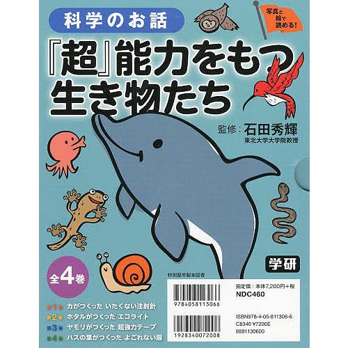 科学のお話「超」能力をもつ生き物たち 全4巻 科学のお話『超』能力をもつ生き物たち 写真と絵で読める! 4巻セット