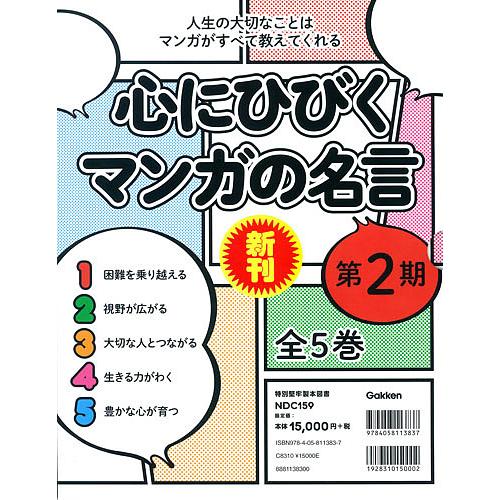 最先端 心にひびくマンガの名言 人生の大切なことはマンガがすべて教えてくれる 第2期 5巻セット 楽天1位 Talentoindustrial Com