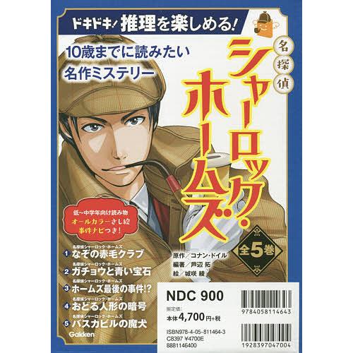 名探偵シャーロック・ホームズ 10歳までに読みたい名作ミステリー 5巻