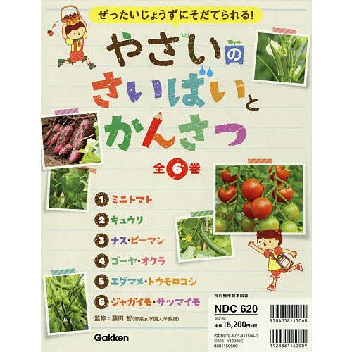 やさいのさいばいとかんさつ ぜったいじょうずにそだてられる! 6巻