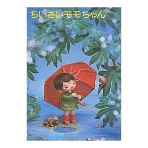 ちいさいモモちゃん/松谷みよ子 : bookfanプレミアム - 通販 - Yahoo