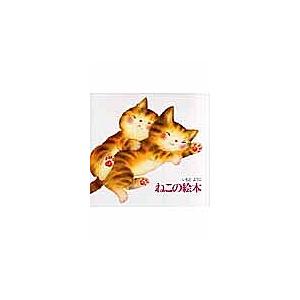 ねこの絵本 新装版/いもとようこ : bookfanプレミアム - 通販 - Yahoo