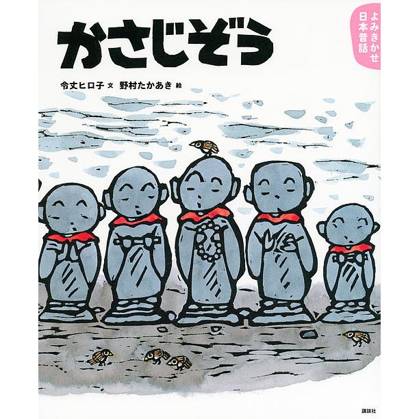 かさじぞう 3・4歳からの昔話/令丈ヒロ子/野村たかあき/子供