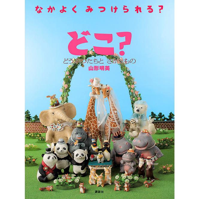 どこ? どうぶつたちとさがしもの なかよくみつけられる?/山形明美/森山祐子/子供/絵本