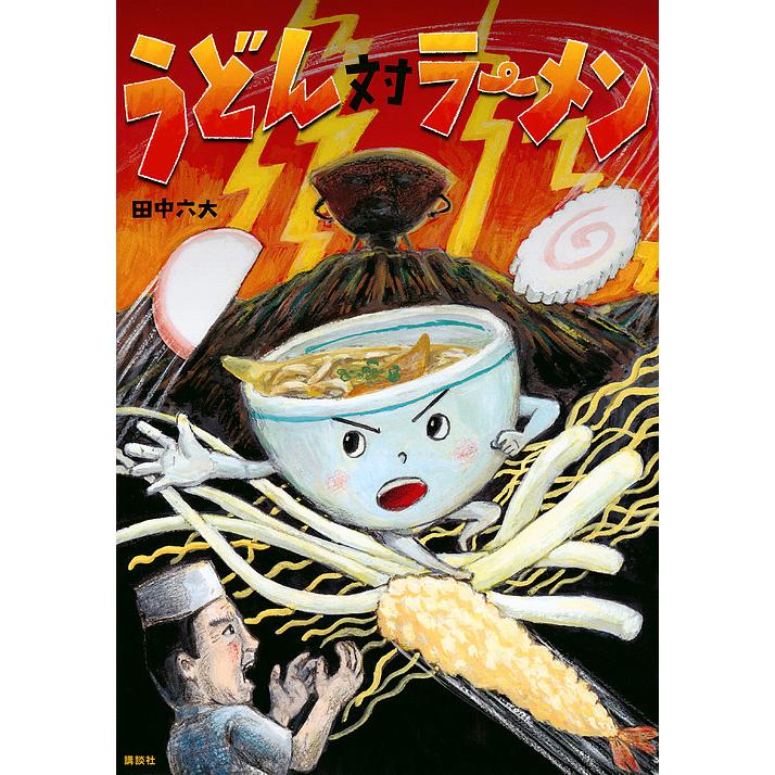 うどん対ラーメン 田中六大 Bk Bookfanプレミアム 通販 Yahoo ショッピング
