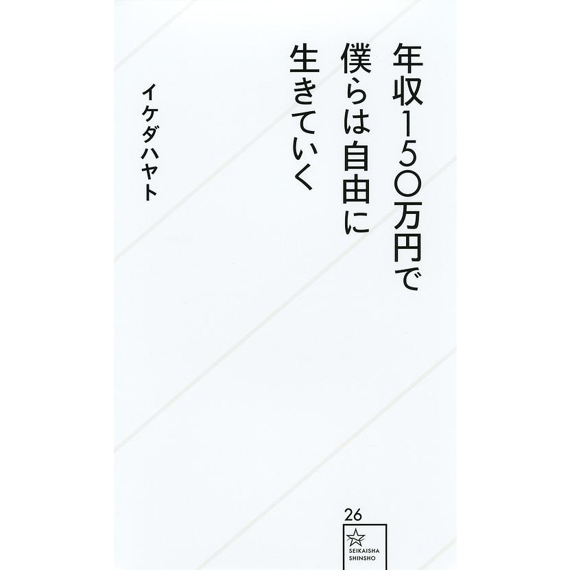 年収150万円で僕らは自由に生きていく イケダハヤト Bk Bookfanプレミアム 通販 Yahoo ショッピング