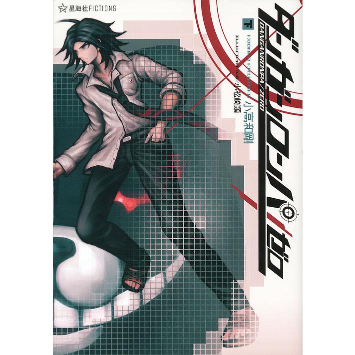 ダンガンロンパ十神　上中下　3冊セット　伊藤友哉　小説　全巻 ダンガンロンパ十神 上中下 3冊セット 伊藤友哉 小説 全巻 本