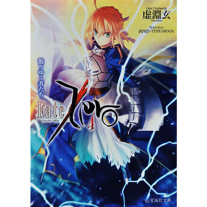 Fate/Zero 4/虚淵玄 : bookfanプレミアム - 通販 - Yahoo!ショッピング