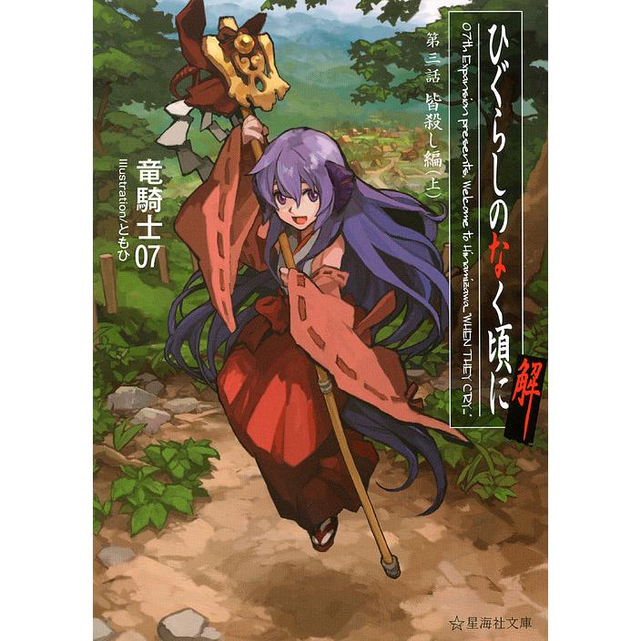 ひぐらしのなく頃に解 第3話〔上〕/竜騎士07 : bookfanプレミアム