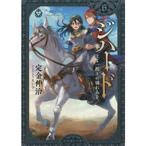 坂本眞一挿絵版「ジハード」掲載「ジャンプノベル」定金伸治 坂本眞一挿絵版「ジハード」掲載「ジャンプノベル」定金伸治 坂本眞一
