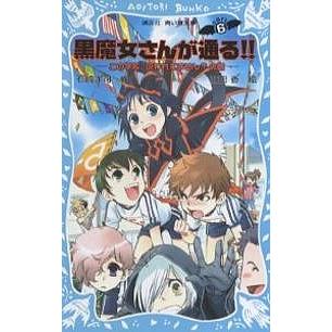 黒魔女さんが通る Part6 石崎洋司 藤田香 Bk Bookfanプレミアム 通販 Yahoo ショッピング