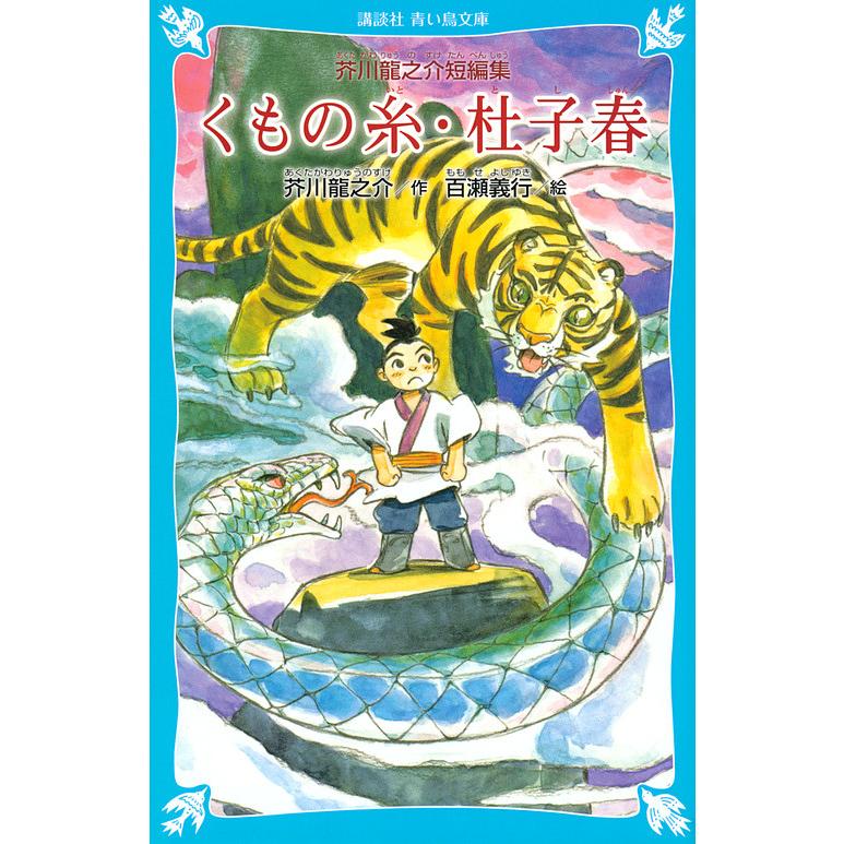 くもの糸 杜子春 芥川竜之介短編集 新装版 芥川龍之介 百瀬義行 Bk Bookfanプレミアム 通販 Yahoo ショッピング