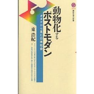 動物化するポストモダン オタクから見た日本社会/東浩紀 : bookfan