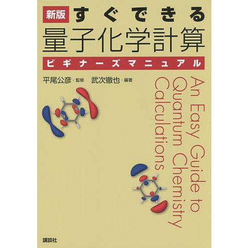 ３冊セット　清水明：熱力学、量子論の基礎、真船文隆：量子化学―基礎からアプローチ 本 3冊セット 清水明：熱力学、量子論の基礎、真船文隆：量子化学