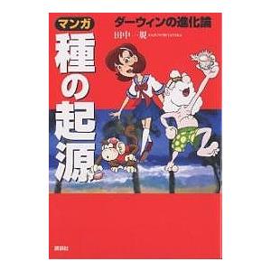 マンガ種の起源 ダーウィンの進化論 田中一規 Bk Bookfanプレミアム 通販 Yahoo ショッピング