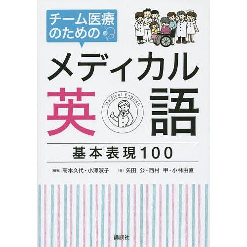 チーム医療のためのメディカル英語基本表現100/高木久代/小澤淑子/矢田公｜bookfan