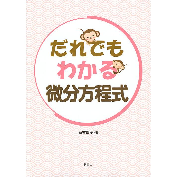 だれでもわかる微分方程式 石村園子 Bk Bookfanプレミアム 通販 Yahoo ショッピング