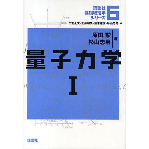 講談社基礎物理学シリーズ 6/原田勲/杉山忠男 : bookfanプレミアム